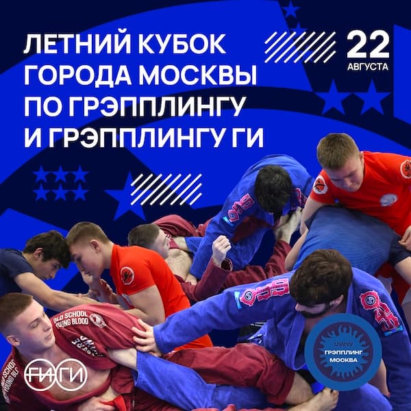 Афиша: Летний кубок Москвы по грэпплингу